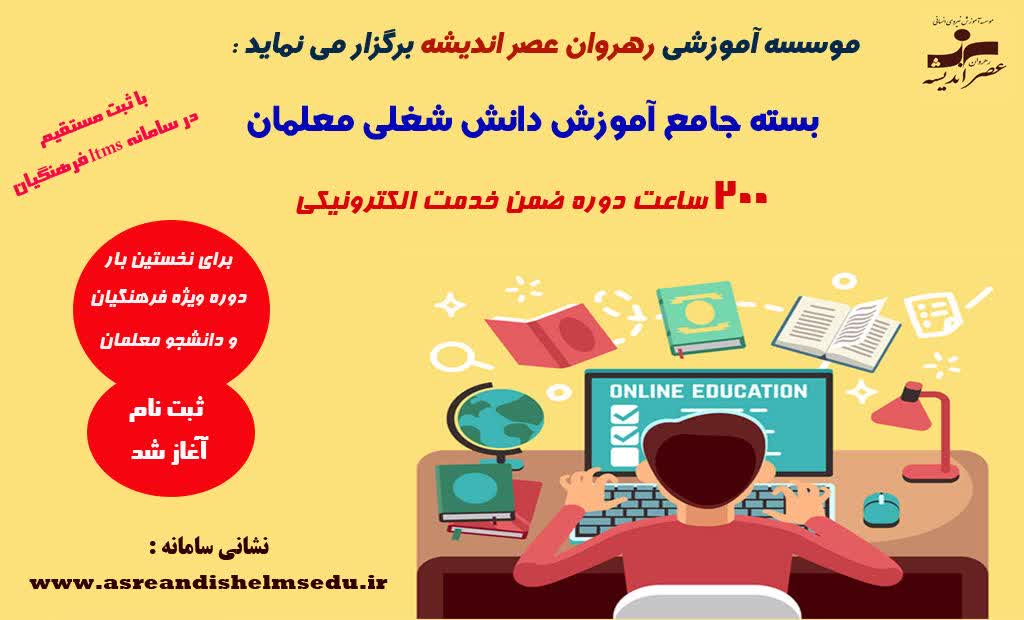 بسته ۲۰۰ ساعت آموزش جامع دانش شغلی معلمان