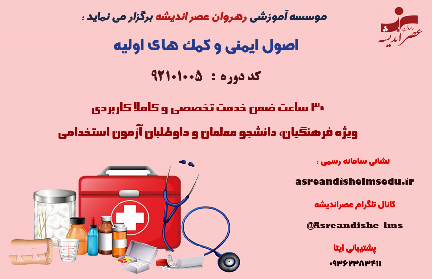 دوره اصول ایمنی و کمک های اولیه